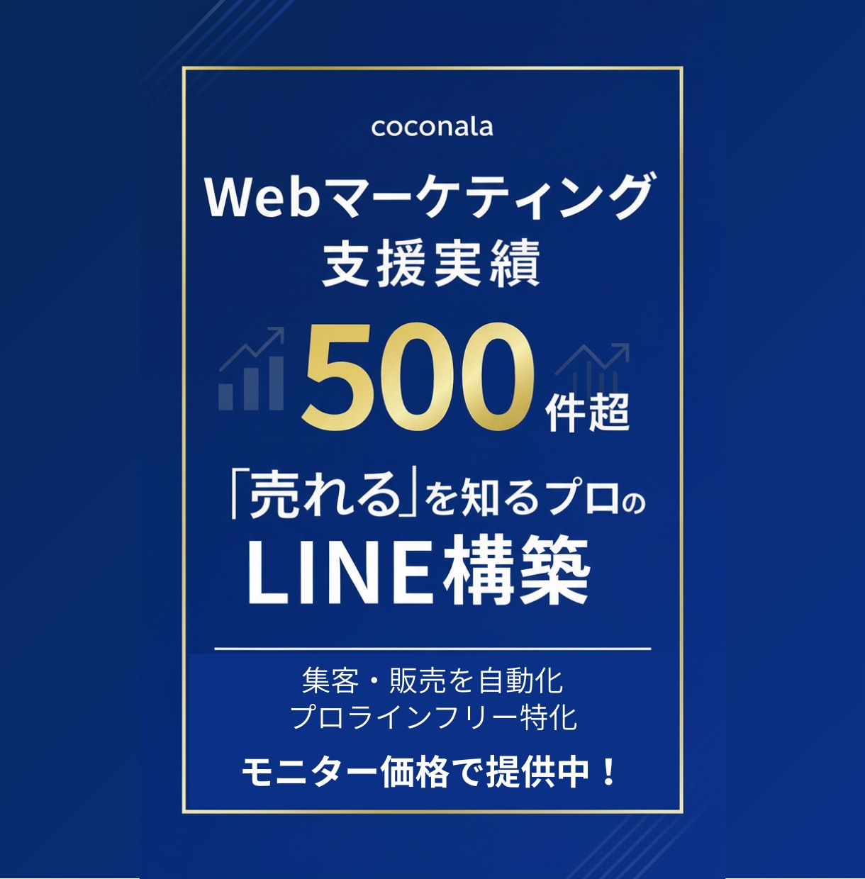 5社限定価格／プロラインフリーでLINE構築します Webマーケ実績500件超。“売れる”を知るプロの仕組み構築 イメージ1