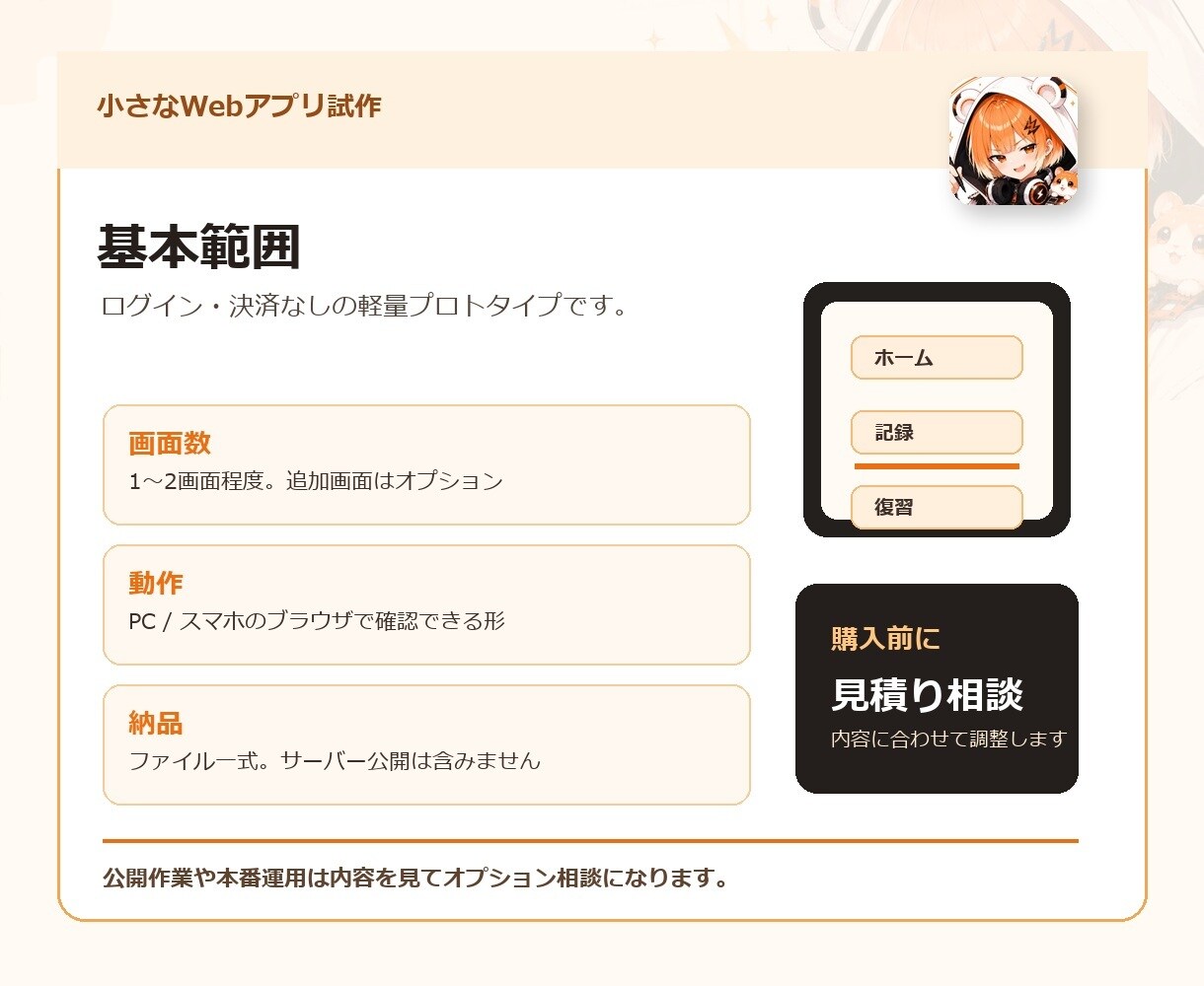 小さなWebアプリを試作します ログイン・決済なしでまず動く試作にします イメージ3