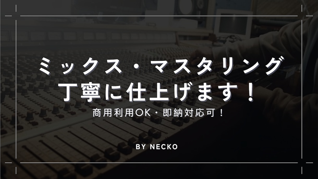 ミックス・マスタリングを丁寧に仕上げます 現役エンジニアがミックス・マスタリングを丁寧に仕上げます! イメージ1