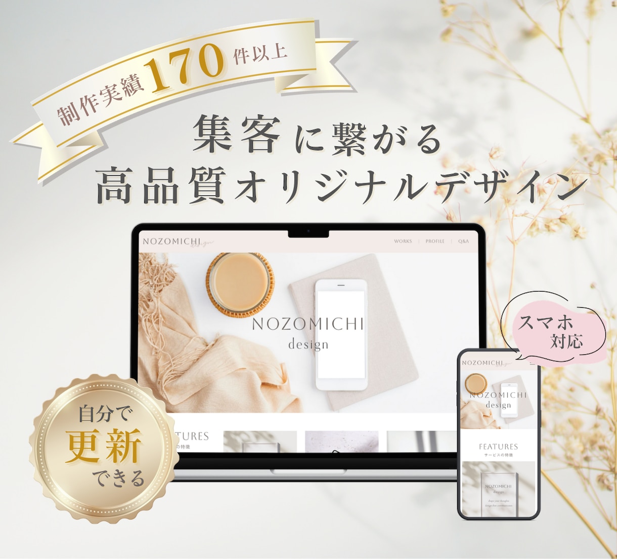 集客に繋がるデザイン重視のホームページを作ります 簡単に更新できる！オリジナルデザイン＆スマホ対応＆SEO対策 イメージ1