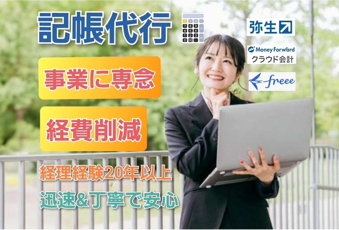 経理経験20年以上の行政書士が記帳代行します 記帳代行を通じ経費削減や経営に集中できる環境作りに貢献します イメージ1