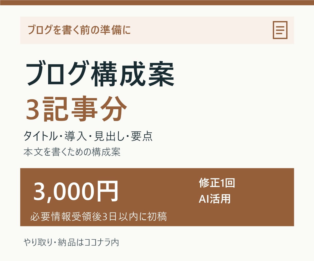 ブログ3記事分の見出しと構成案を作成します 導入文・見出し・書く要点まで3本分を整理 イメージ1