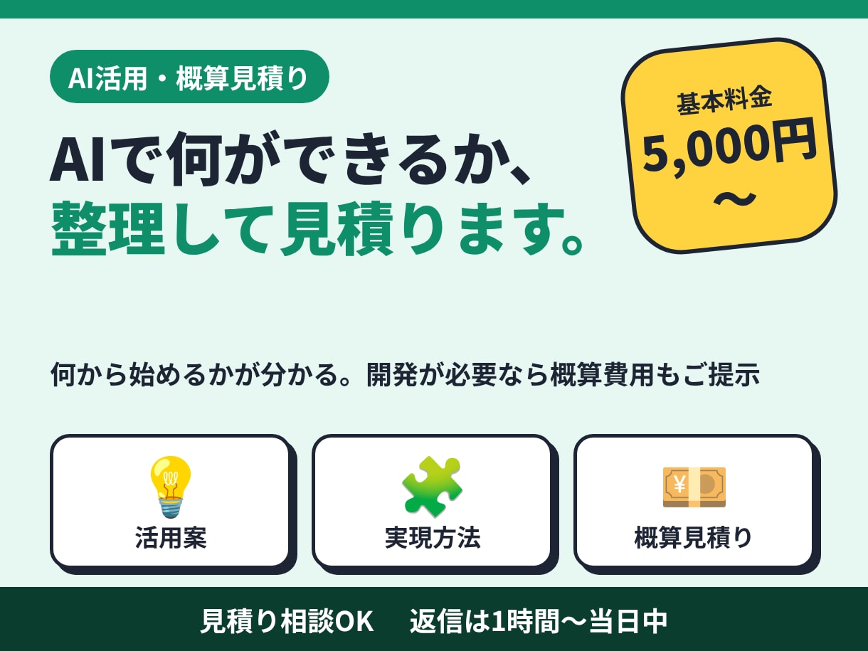 あなたの仕事のAI活用を一緒に考えます 何から始めるかを整理。開発が必要なら個別見積り イメージ1