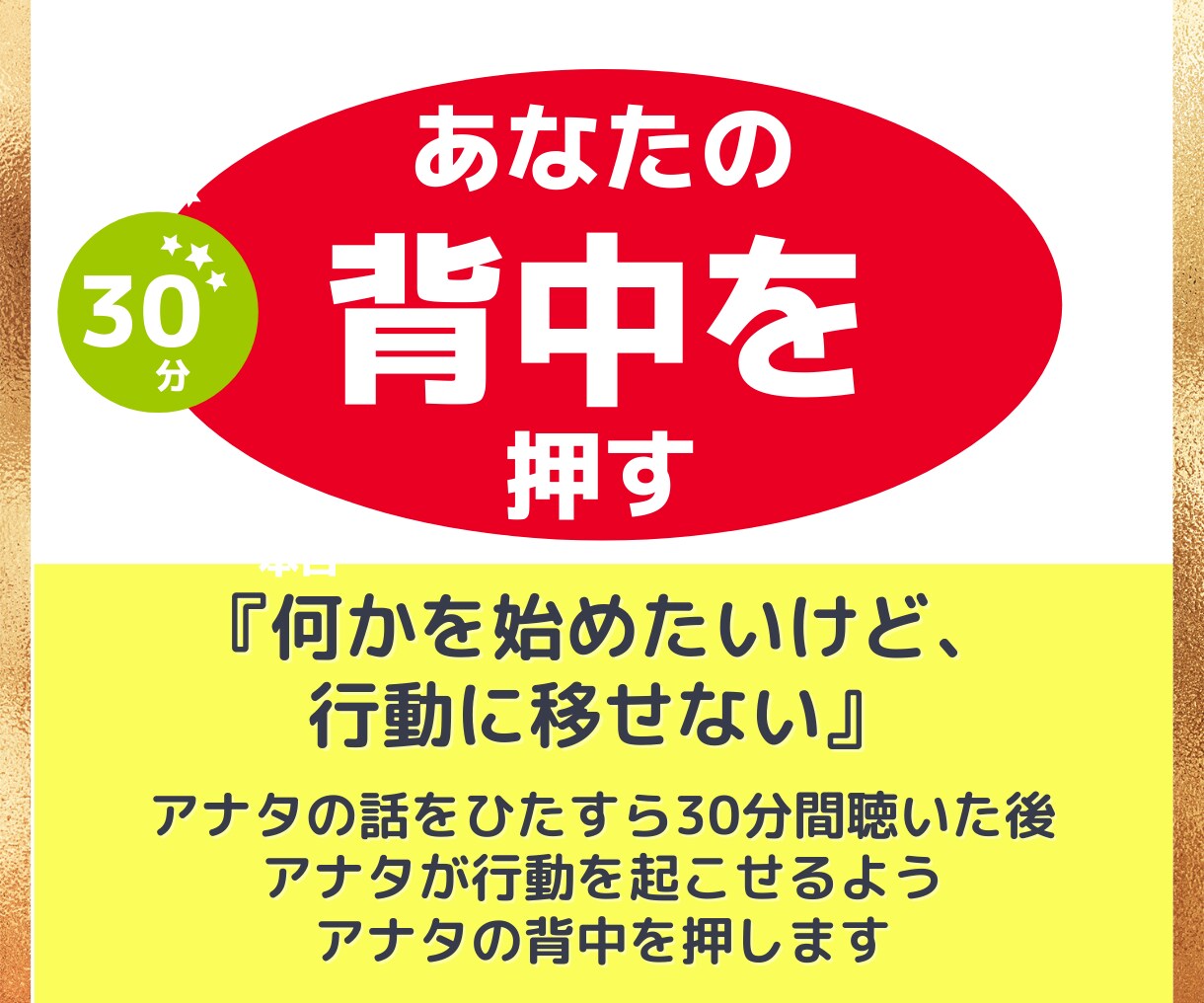 行動に移せない−そんなアナタの背中を押します 「何かを始めたいけど行動に移せない」あなたの背中を押します イメージ1