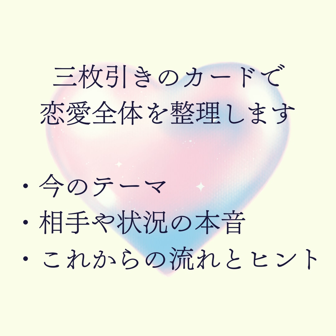 今のあなたの恋愛運を総合鑑定します やさしく丁寧に読み解きます｜恋愛総合リーディング イメージ3