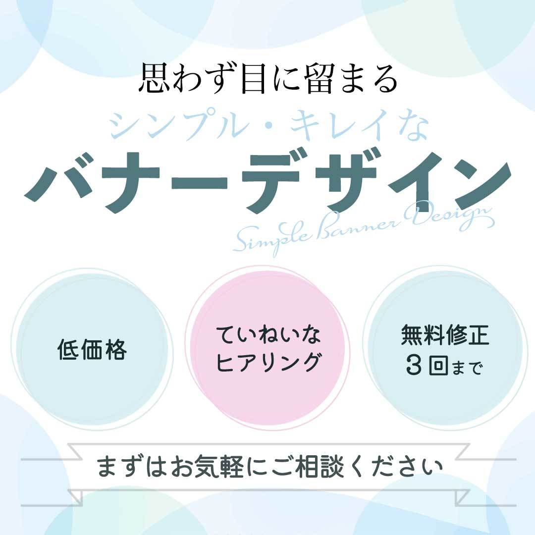 おもわず目に留まる☆シンプルバナー広告を作ります 1500円でていねいなヒアリング・高品質をお届けします！ イメージ1