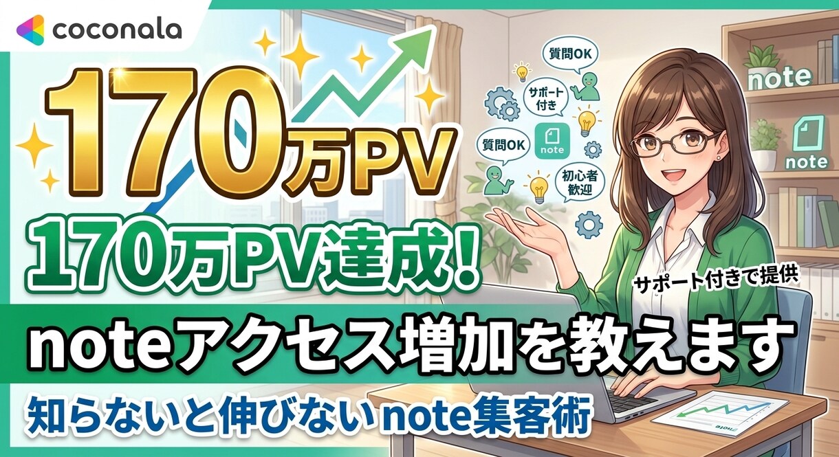 170万PV達成したnoteアクセス増加を教えます 知らないとアクセスが伸びないnote集客術をサポート付き提供 イメージ1