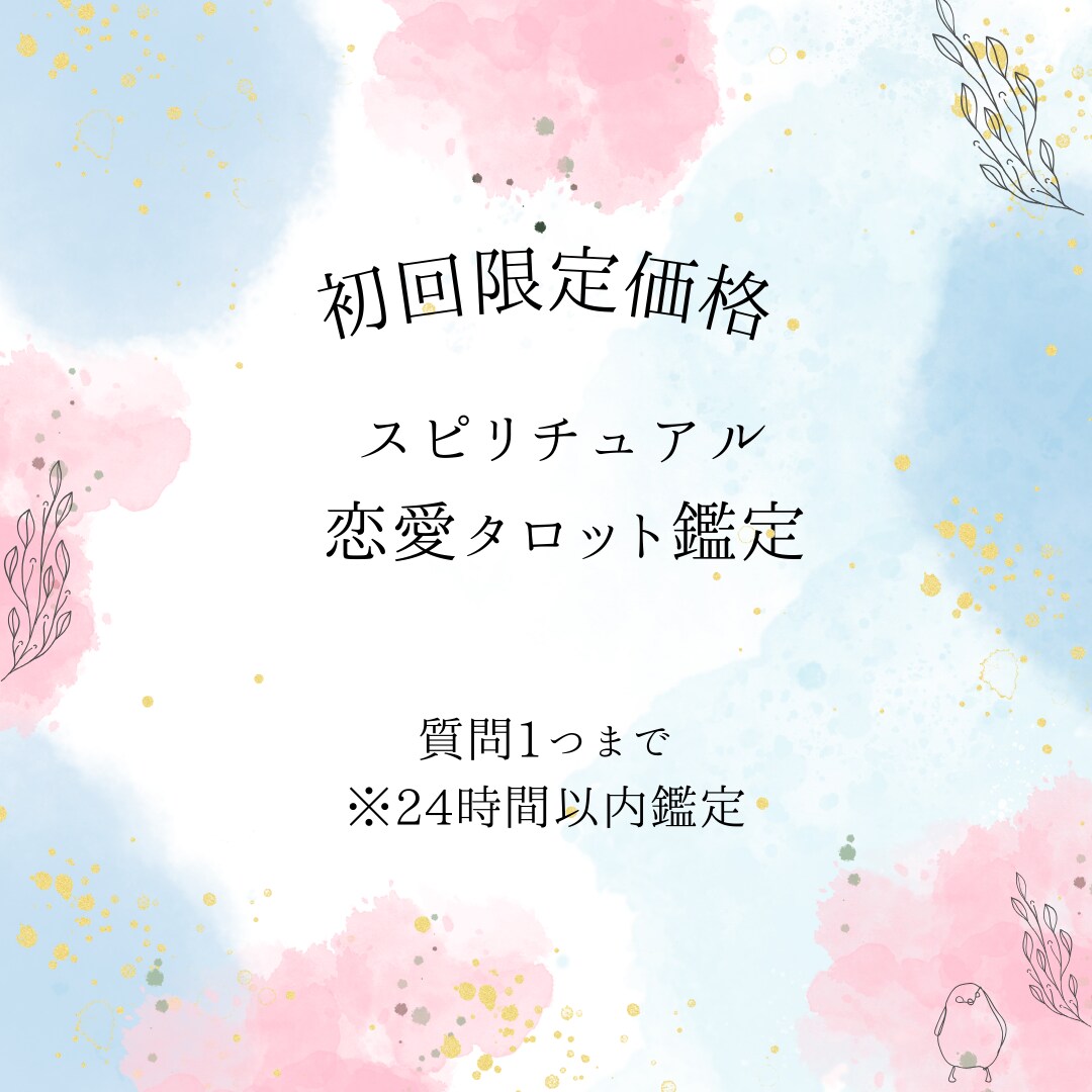 初回限定　24時間以内　恋愛のお悩み何でも視ます 500字のボリューム鑑定！恋愛のお悩み解決に導きます イメージ1