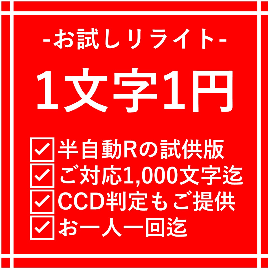 半自動リライト方法の「テキスト品質」ご確認頂けます 一人1回迄！ジャンル不問！原文類似率も数値化してお戻しします イメージ1
