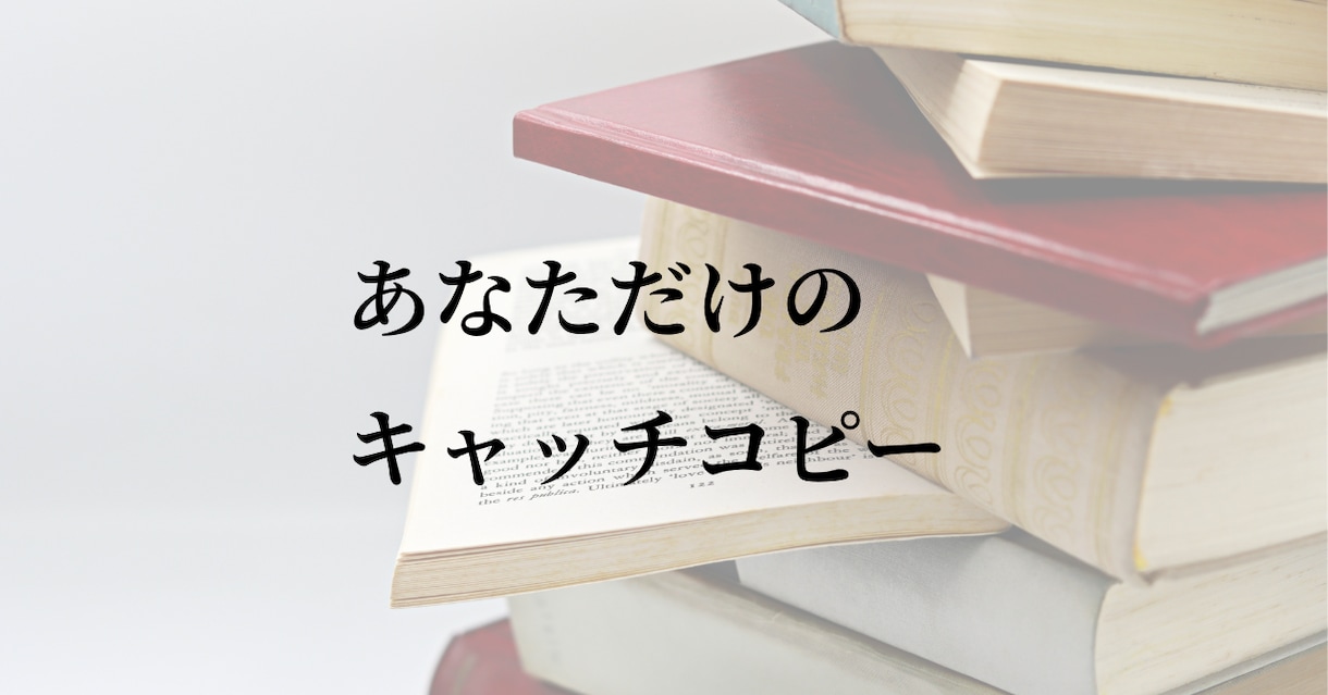 あなたのSNSを一言で表すキャッチコピーを考えます SNSで使える「人とはちょっと違う」面白い言葉を探します イメージ1