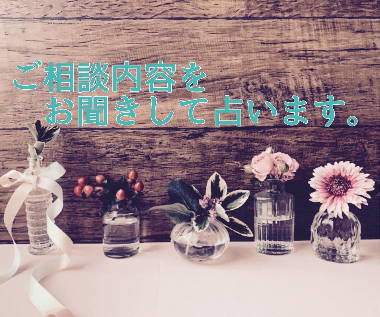 お話してスッキリしませんか？どんな事でも鑑定します 恋愛(不倫・失恋・復縁)、仕事(転職・起業)、運勢、開運法等 イメージ5