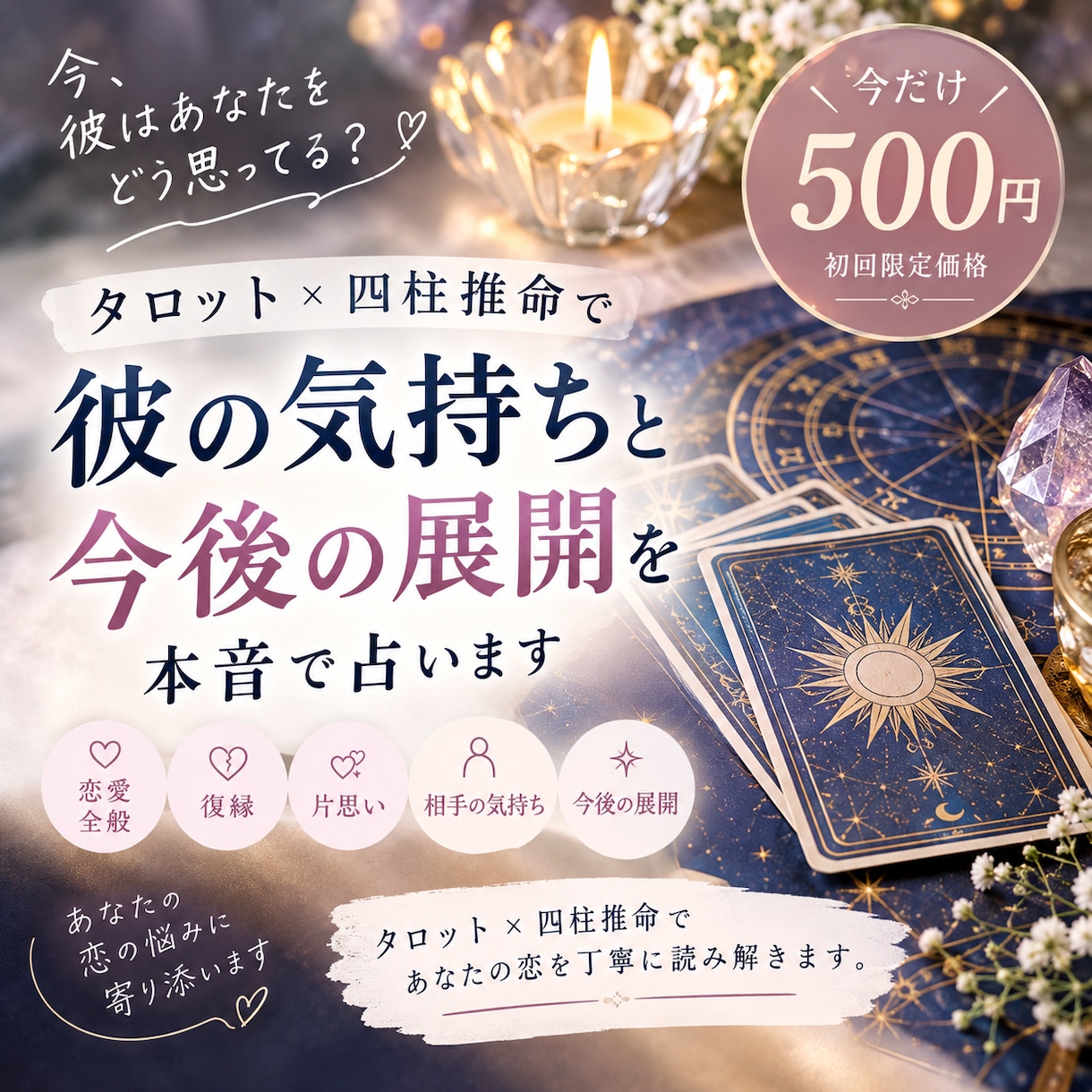 恋愛・彼の気持ち・今後の展開を鑑定します 生年月日×タロットカードで、深く・正確に読み解きます イメージ1
