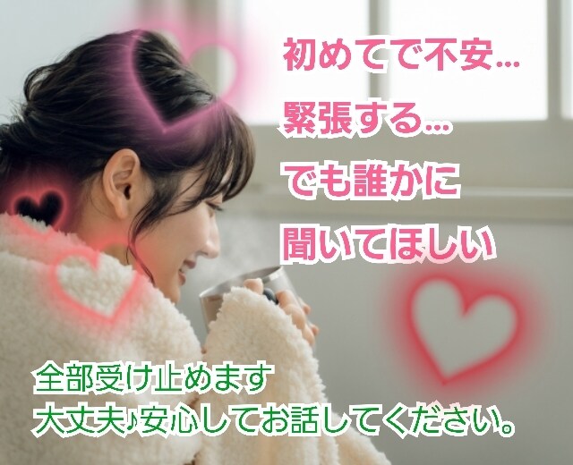 何でもOK★電話相談初めてさんのお話お聞きします 上手く話せなくてOK♪全て受け止めます安心してお話して下さい イメージ3