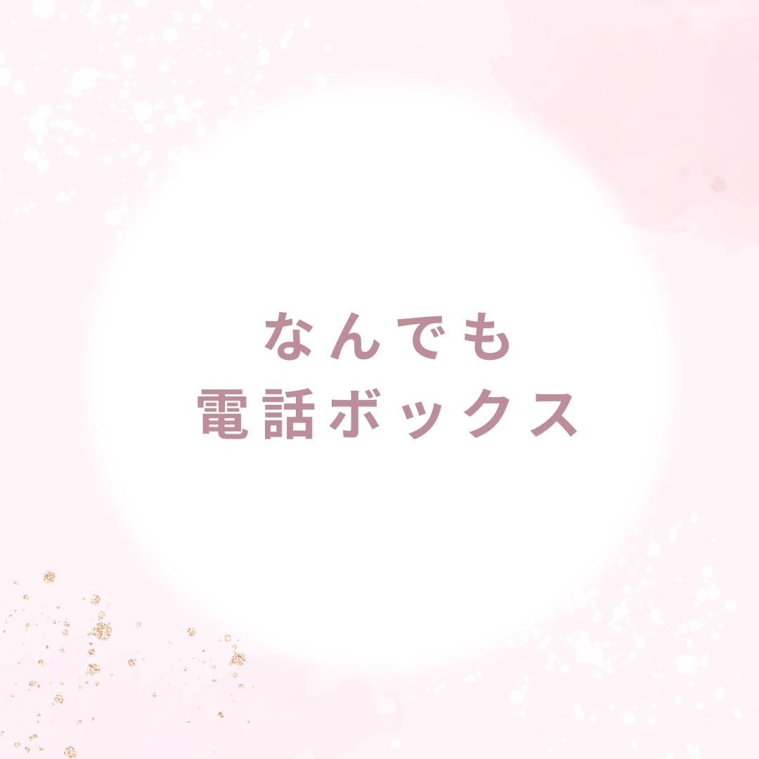 少し誰かと話したい時、お話聞きます ちょこっとお話聞いてほしい時の電話BOX イメージ1