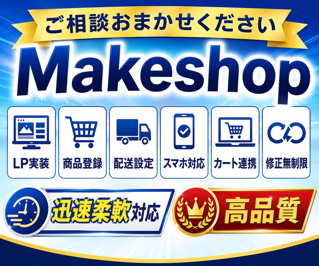 Makeshopの運用・構築をサポートします LP × コーディング × その他お悩み相談 イメージ1