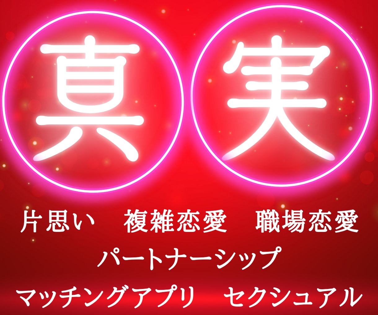 複雑、片思い、失恋、次の恋…どんな恋愛も鑑定します 対面鑑定級★リーディング動画で記録と記憶に残る本気鑑定 イメージ1