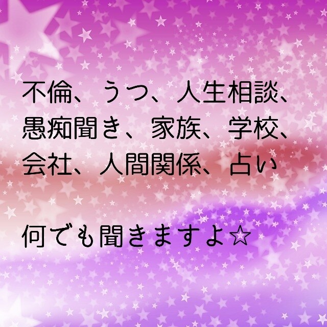辛いことや些細な事、様々な悩み相談承ります 様々な人生経験を通し、修行をしてきました。お力になります イメージ1