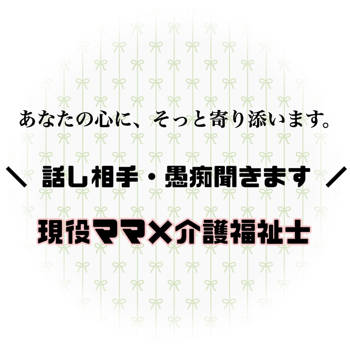 子育て･夫婦･人生のモヤモヤを、優しく受け止めます 現役ママ×介護福祉士が、あなたの気持ちをやさしく聴きます。 イメージ1