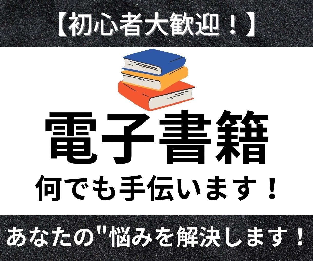 初心者大歓迎！電子書籍の出版を手伝います 出版で困ったことは私にご相談ください！解決に導きます！！ イメージ1