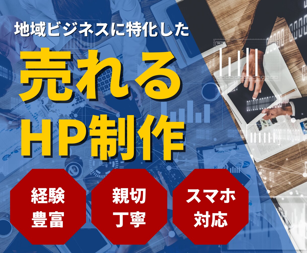 WEB制作会社がSEOと集客に強いHPを作ります 見た目だけじゃない集客とマーケティング目線のHP制作 イメージ1