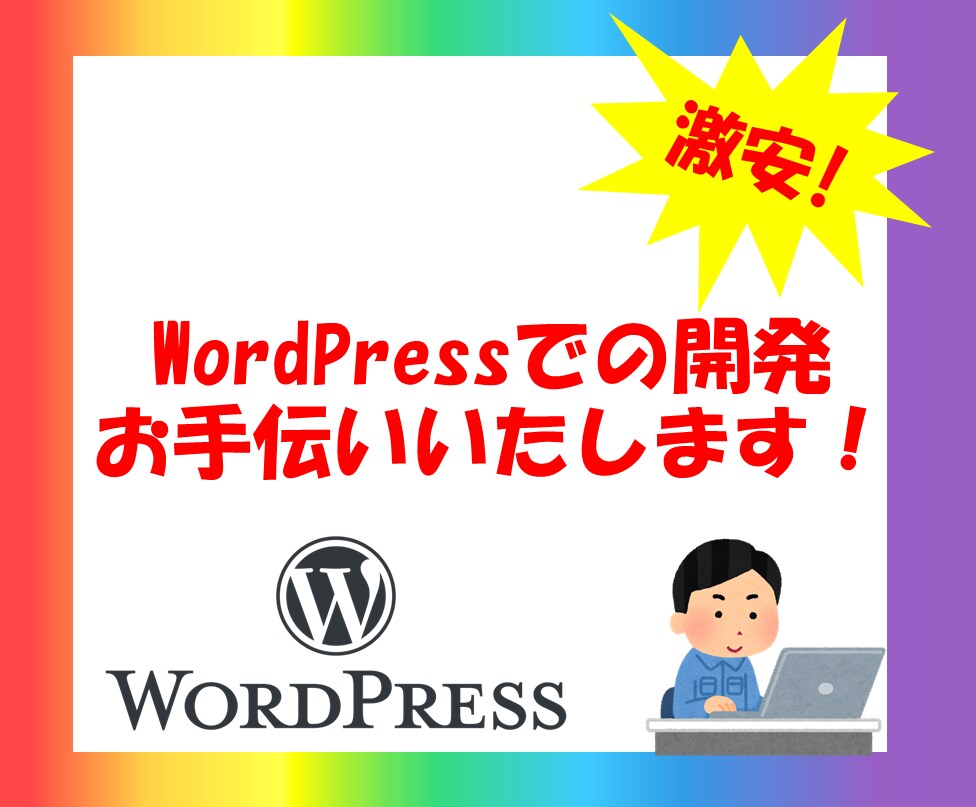 WordPressのテーマ等の開発を手伝います 短期でも長期でも開発のお手伝いいたします！ イメージ1