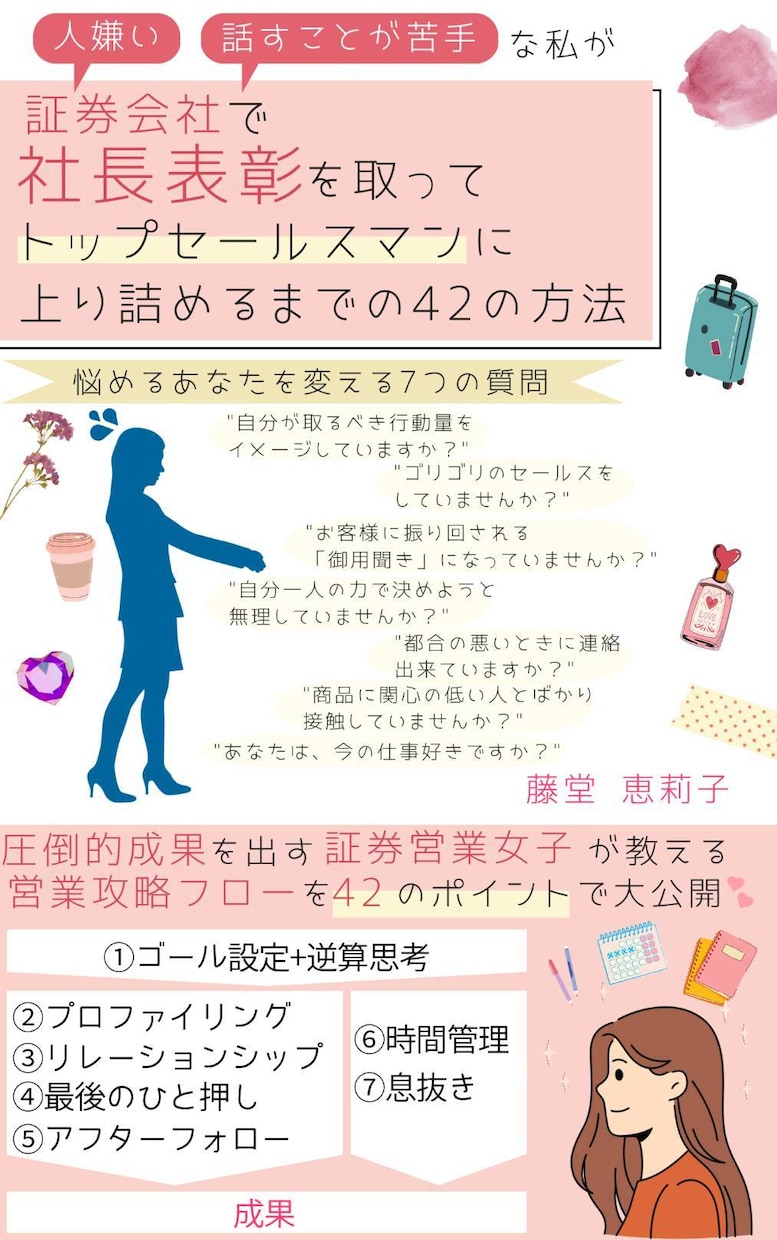 証券営業でお客様から愛され結果が出るようになります 金融系営業女子がトップセールスマンになる方法を教えます イメージ1