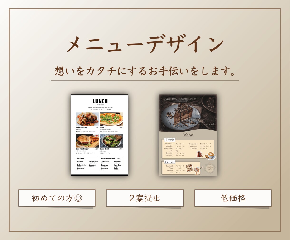 お店に合った魅力的なメニュー表を作成します 初めての方でも安心！ 想いをカタチにしていきます。 イメージ1