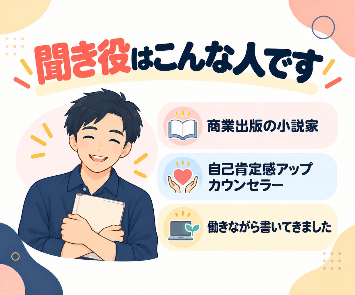 小説・物語のアイデアをビデオ対話で一緒に整理します 早く書きたくなる！初心者向け創作相談｜小説家×カウンセラー イメージ9