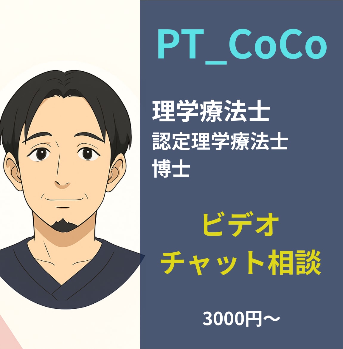 リハ職・医療従事者のためのビデチャ相談します 臨床・教育・キャリアの悩みを専門家がオンラインで助言 イメージ1
