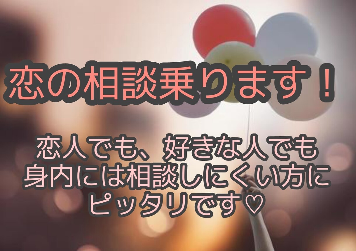 恋人、好きな人との恋の相談にのります 周りには話しにくいこと話してみませんか？ イメージ1