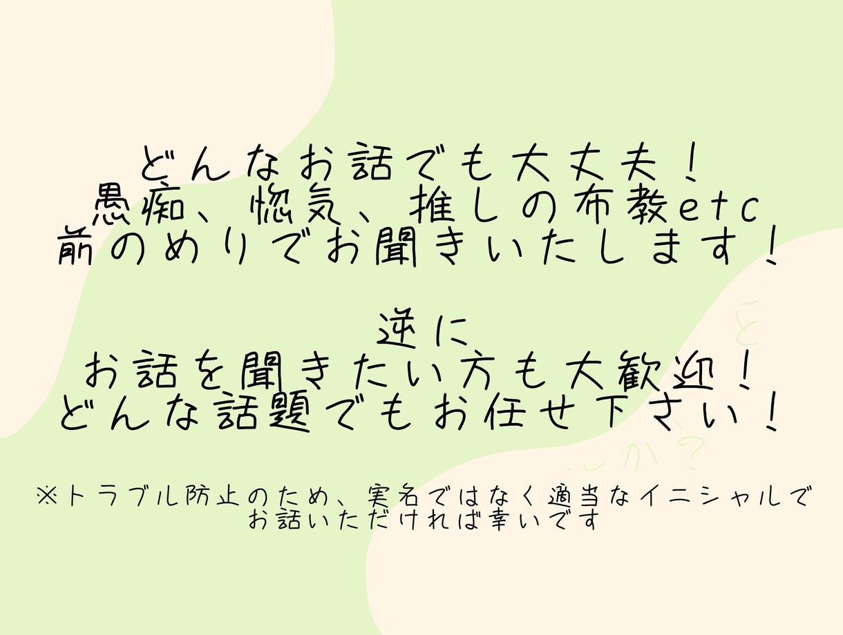 どんなお話も必ず聞きます 長々と人に話すのは抵抗ある話題、ここで吐き出しませんか？ イメージ3