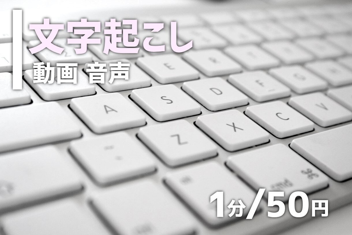 1分50円！動画・音声を文字起こしします 24時間以内や即日納品も可能です！ イメージ1