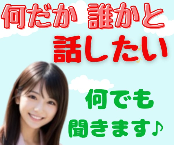 まとまらないオチもない「ただ話したい」ハイ聞きます モヤモヤ/イライラ/落ち込み/焦り/自慢/黙っていてもOK♥ イメージ1