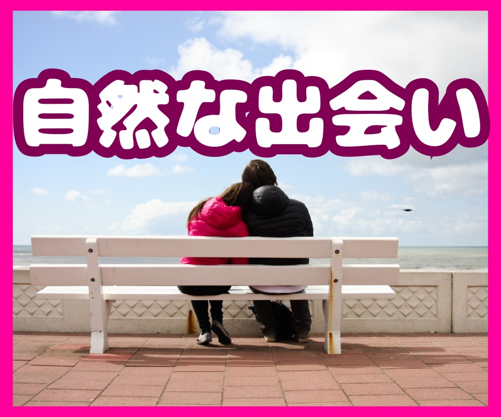 まだ諦めないで！男女向け♪自然な出会い方を教えます 恋愛経験豊富♡あなたに合った出会い方＆会話の糸口を提案します イメージ1