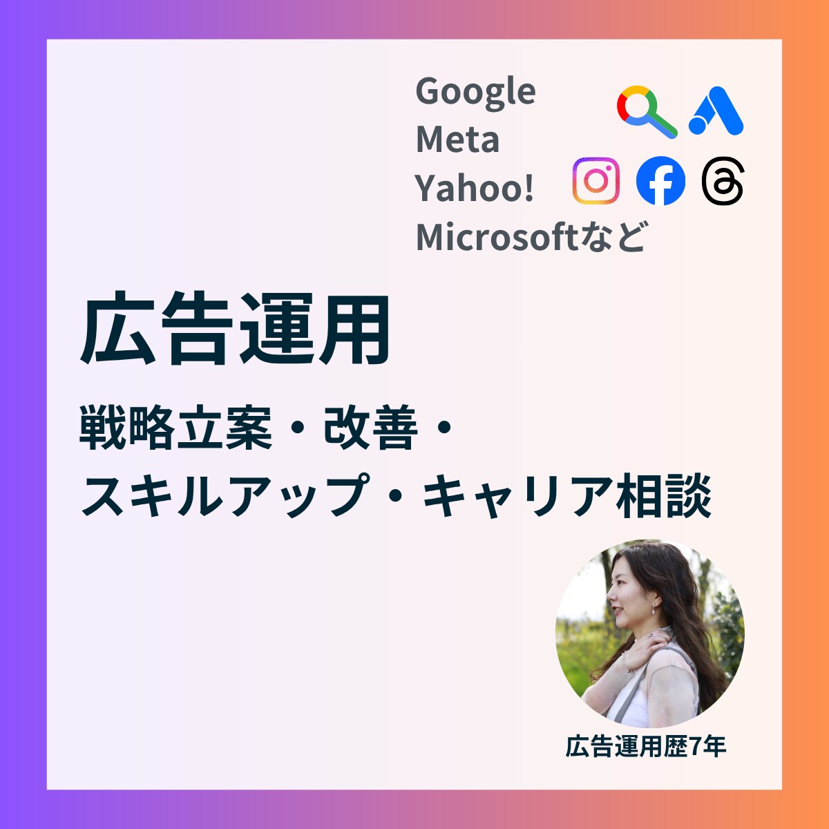 Google/Metaなど広告の運用改善相談します 駆け出し広告運用者の「一人で悩む」をゼロに。 イメージ1