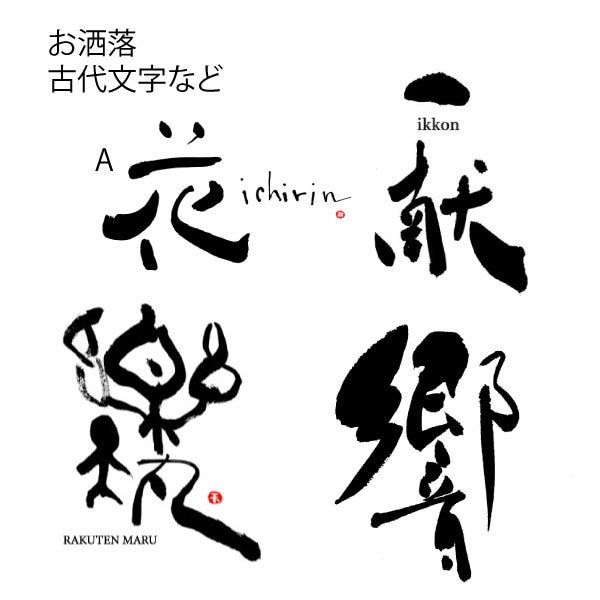 絵心ある筆アーティストが筆文字ロゴをお書きします ワクワク心動く個性的な筆文字！3点ご提案3回修正込 イメージ1