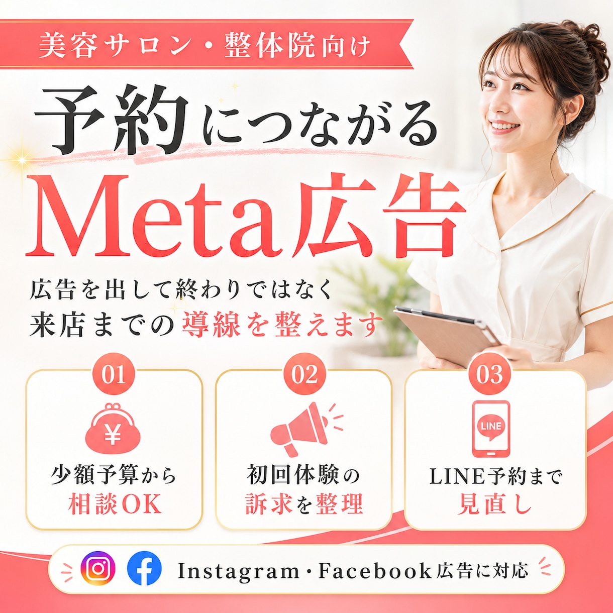 美容サロン・整体院のMeta広告を運用します 初回予約に繋がる広告導線を現役マーケターが見直し イメージ1