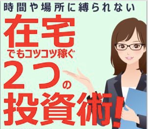 時間や場所に縛られないビジネス教えます 在宅でもコツコツ稼ぐ投資術【実績おまけ付】 イメージ1