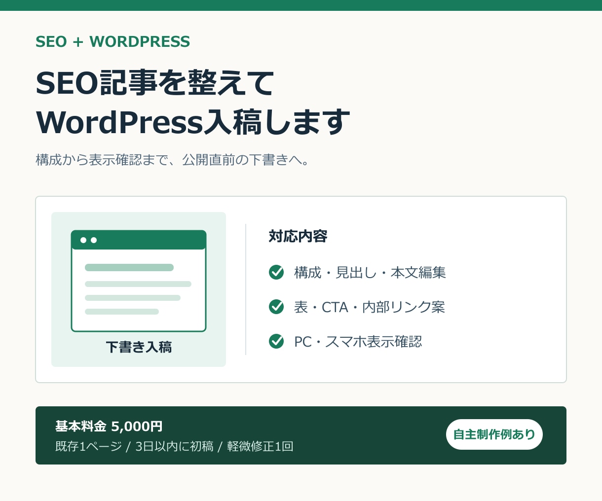 SEO記事を整えてWordPress入稿します 構成・表・CTA・表示確認まで丁寧に対応します イメージ1
