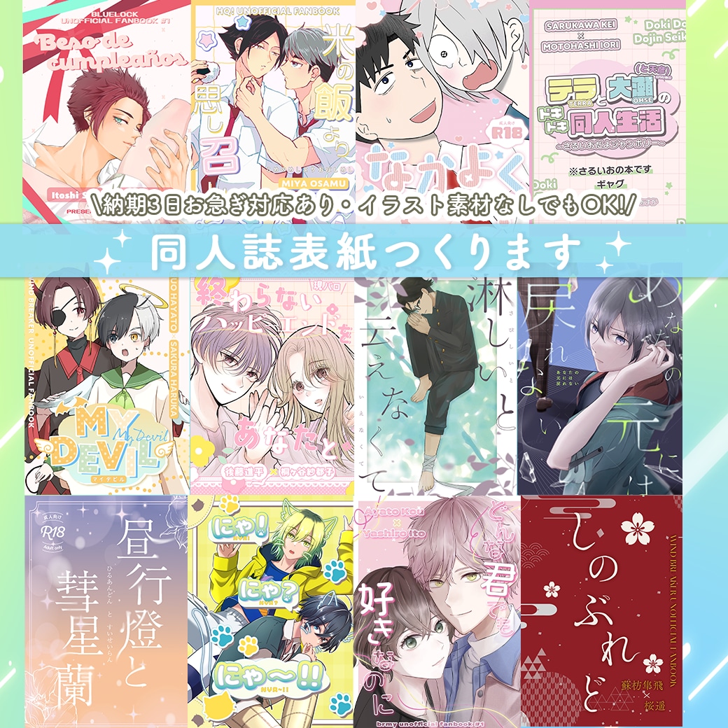 同人誌表紙作成いたします 締切間近の方に！ひと味違う表紙を短納期で作成！ イメージ1