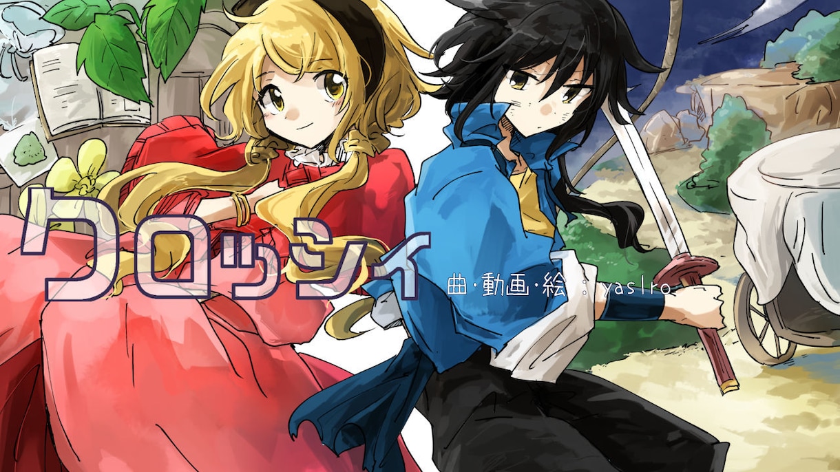 ストーリー仕立て・かわいいオリジナルMV制作します イラスト描き下ろし。漫画仕立てのストーリーMVがオススメ！ イメージ1