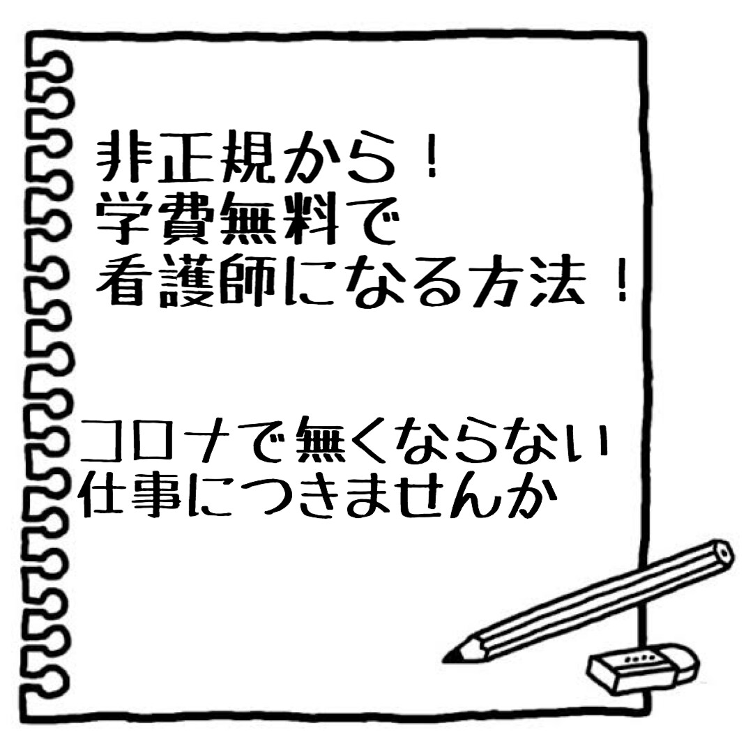 非正規からでも看護師になる方法教えます 貯金なし！介護経験なし！から平均年収450万の看護師に！ イメージ1