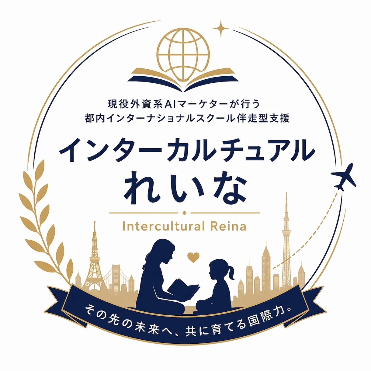 インターナショナルスクール小学校受験サポートします 現役外資系AIマーケターが行う都内インターナショナルスクール イメージ1
