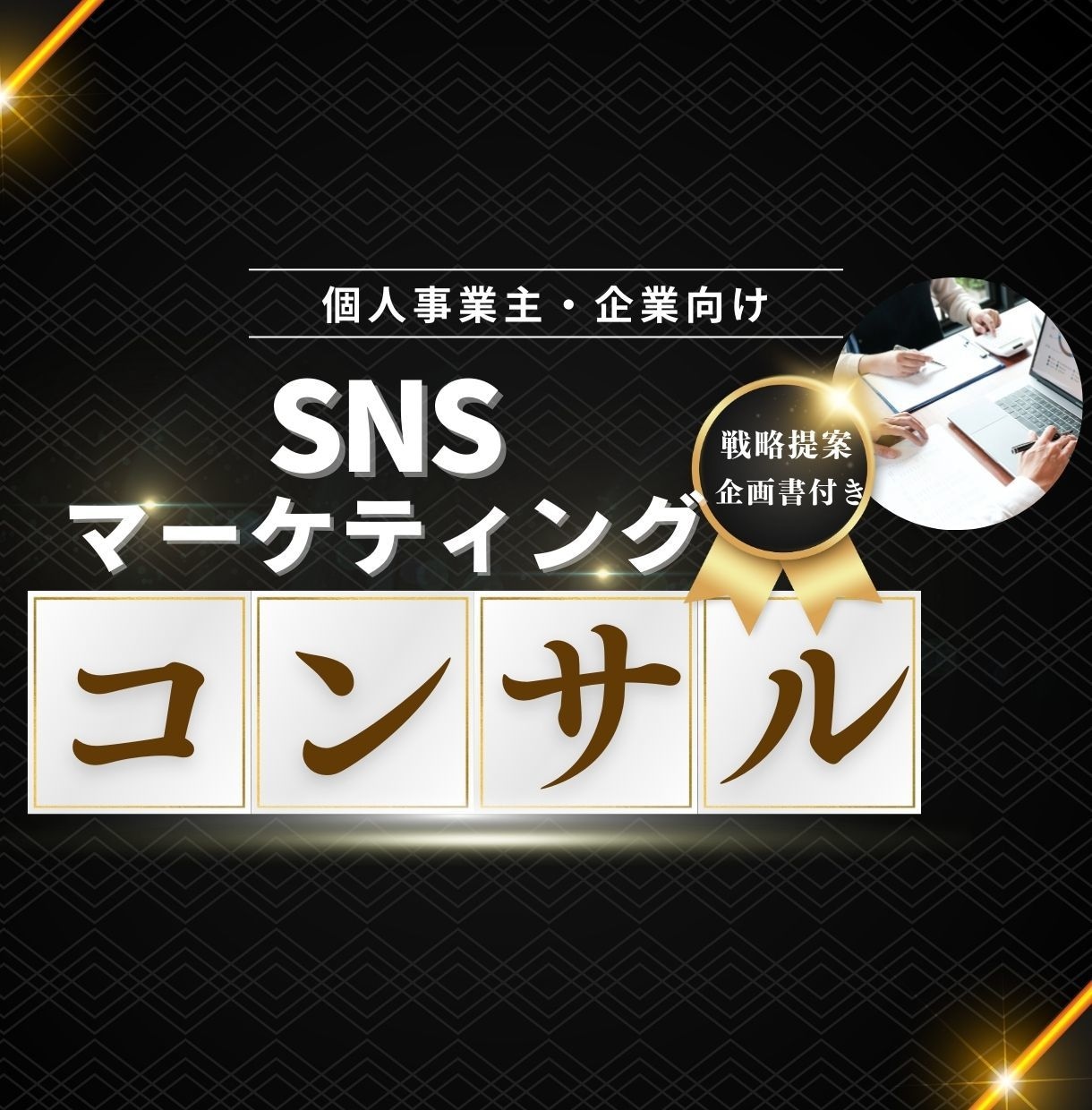 インスタ＆TikTok特化のSNSコンサルをします インスタ＆TikTokコンサルに特化。ショート動画攻略を支援 イメージ1