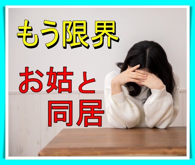 嫁姑・同居問題⚡我慢しないで☘️心の闇解放させます とにかく愚痴りたい方！ストレス/過干渉/無理解の夫/時代錯誤 イメージ2
