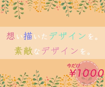 何度でも修正無料！素敵なバナーをデザインします ママデザイナーならでは！愛されるデザインを一緒に！ イメージ2