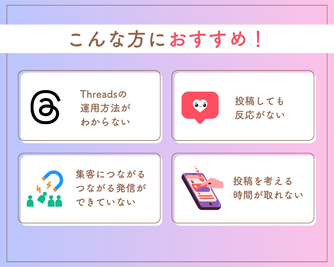 Threads投稿作成、運用代行サポートいたします スレッズ/コンサル/アドバイス/アカウント設計/集客 イメージ2