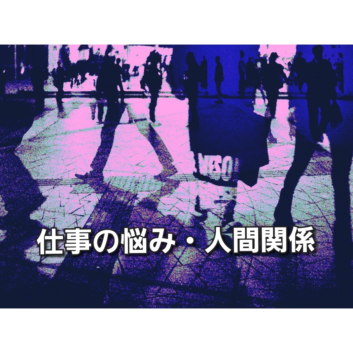 お仕事関係の様々なお悩み・人間関係等ご相談致します 長年様々な仕事をし、転職経験も豊富な私が改善策等ご提案。 イメージ1