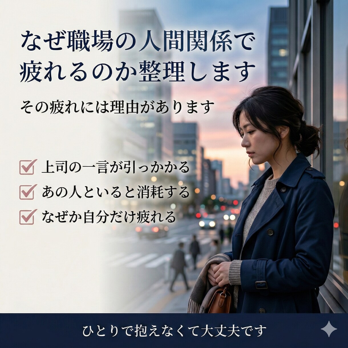 なぜ職場の人間関係で疲れるのか読み解きますます その疲れには明確な理由があります イメージ1