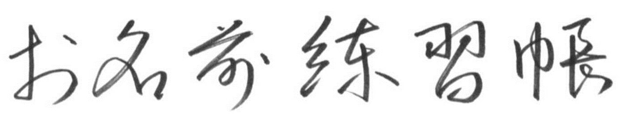 あなたのお名前を【読みやすい】崩し字にします サインや署名に使える崩し字のお手本を作ります イメージ2